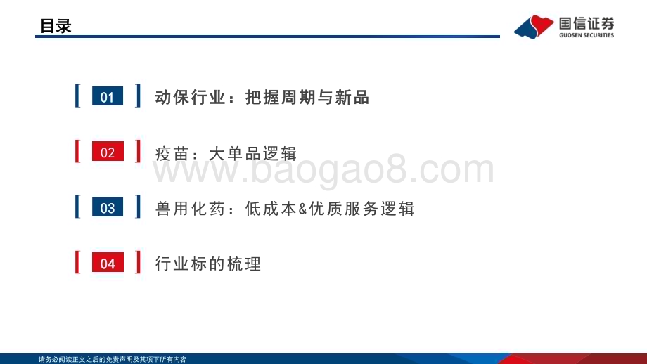 20231115_国信证券_动物保健行业投资框架_43页.pdf_第3页