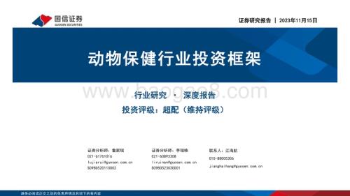 20231115_国信证券_动物保健行业投资框架_43页.pdf