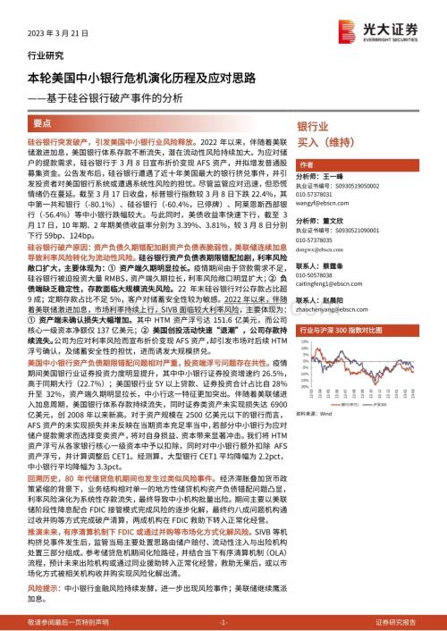 20230321_光大证券_银行业基于硅谷银行破产事件的分析：本轮美国中小银行危机演化历程及应对思路_30页.pdf