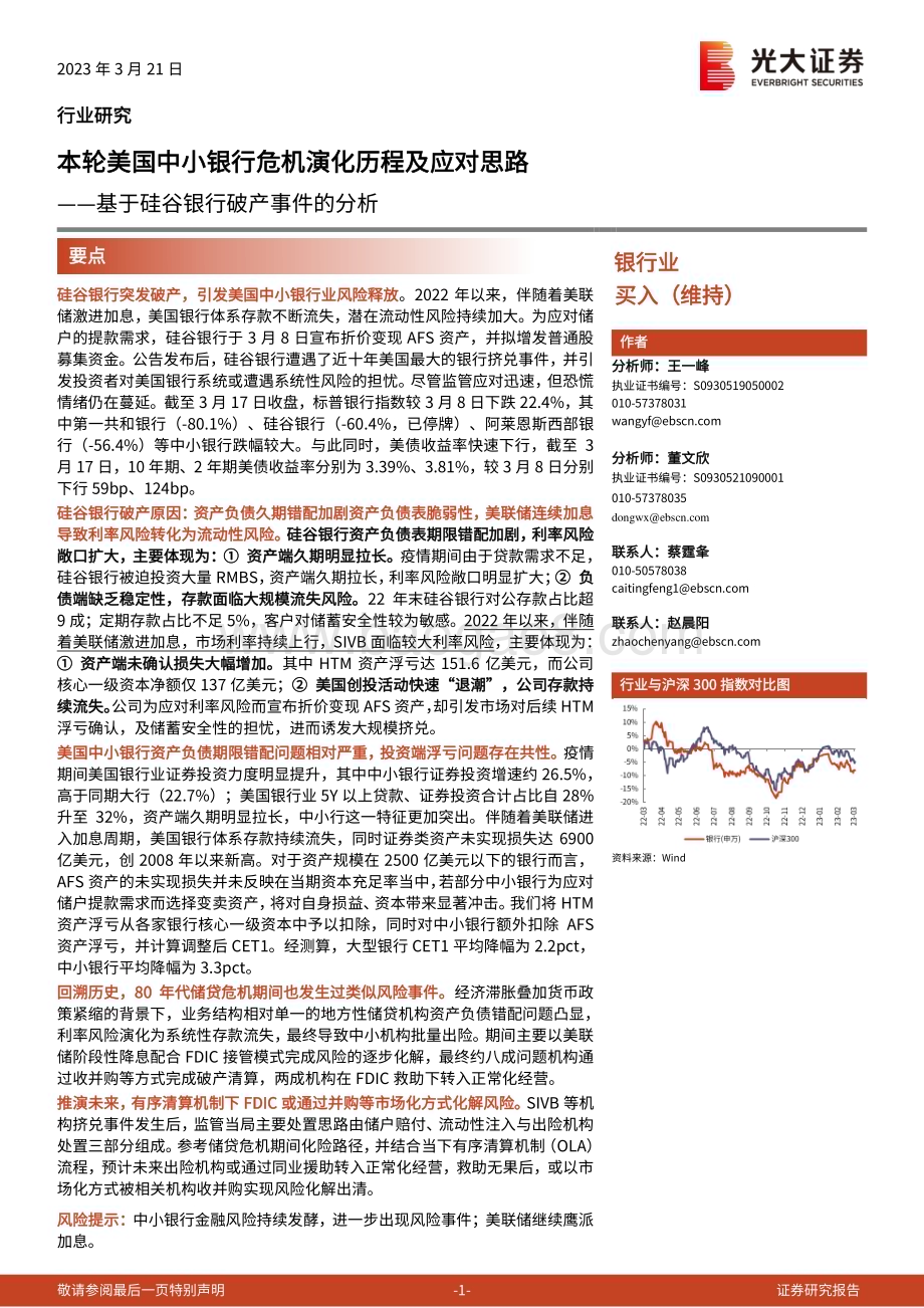 20230321_光大证券_银行业基于硅谷银行破产事件的分析：本轮美国中小银行危机演化历程及应对思路_30页.pdf_第1页
