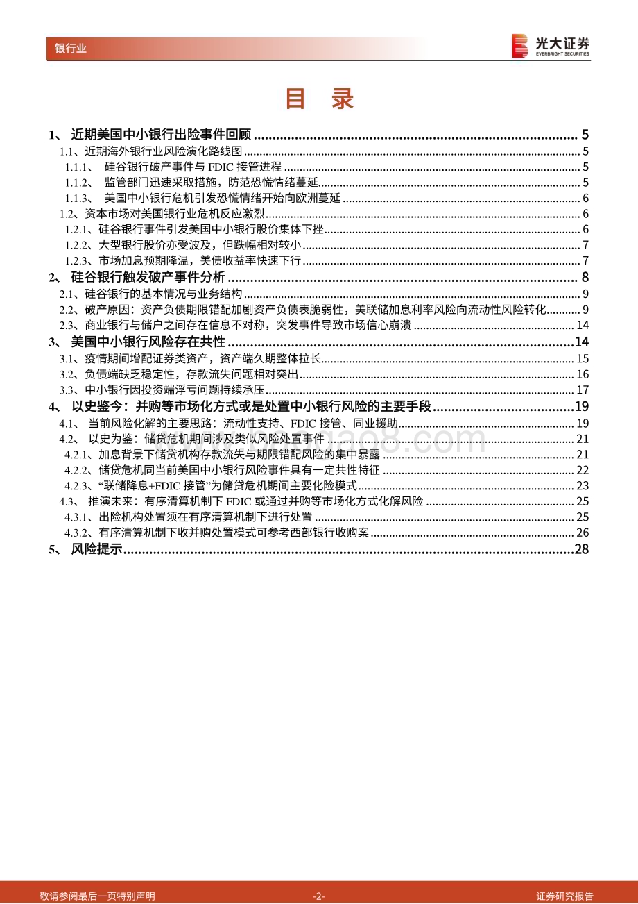 20230321_光大证券_银行业基于硅谷银行破产事件的分析：本轮美国中小银行危机演化历程及应对思路_30页.pdf_第2页