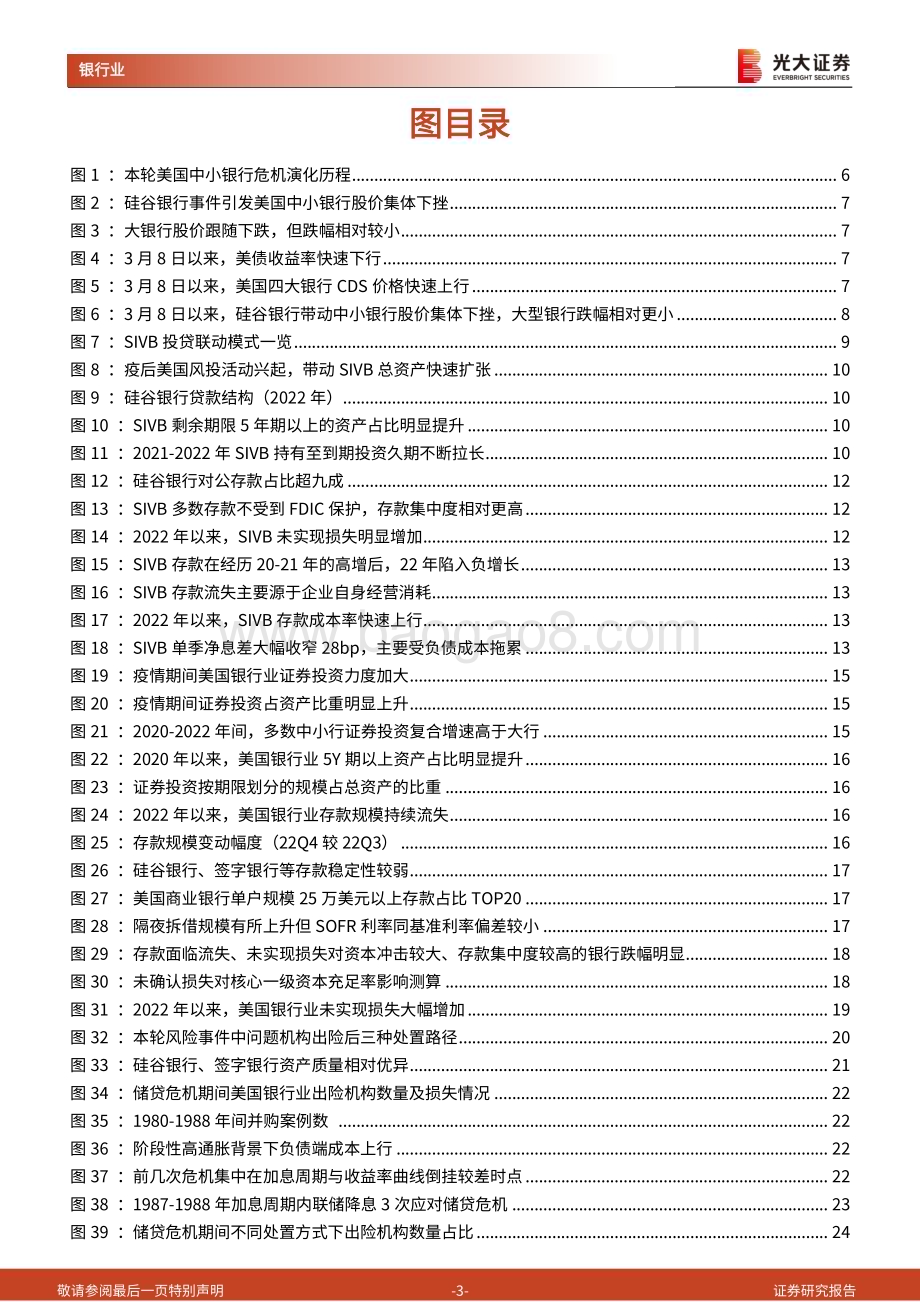 20230321_光大证券_银行业基于硅谷银行破产事件的分析：本轮美国中小银行危机演化历程及应对思路_30页.pdf_第3页