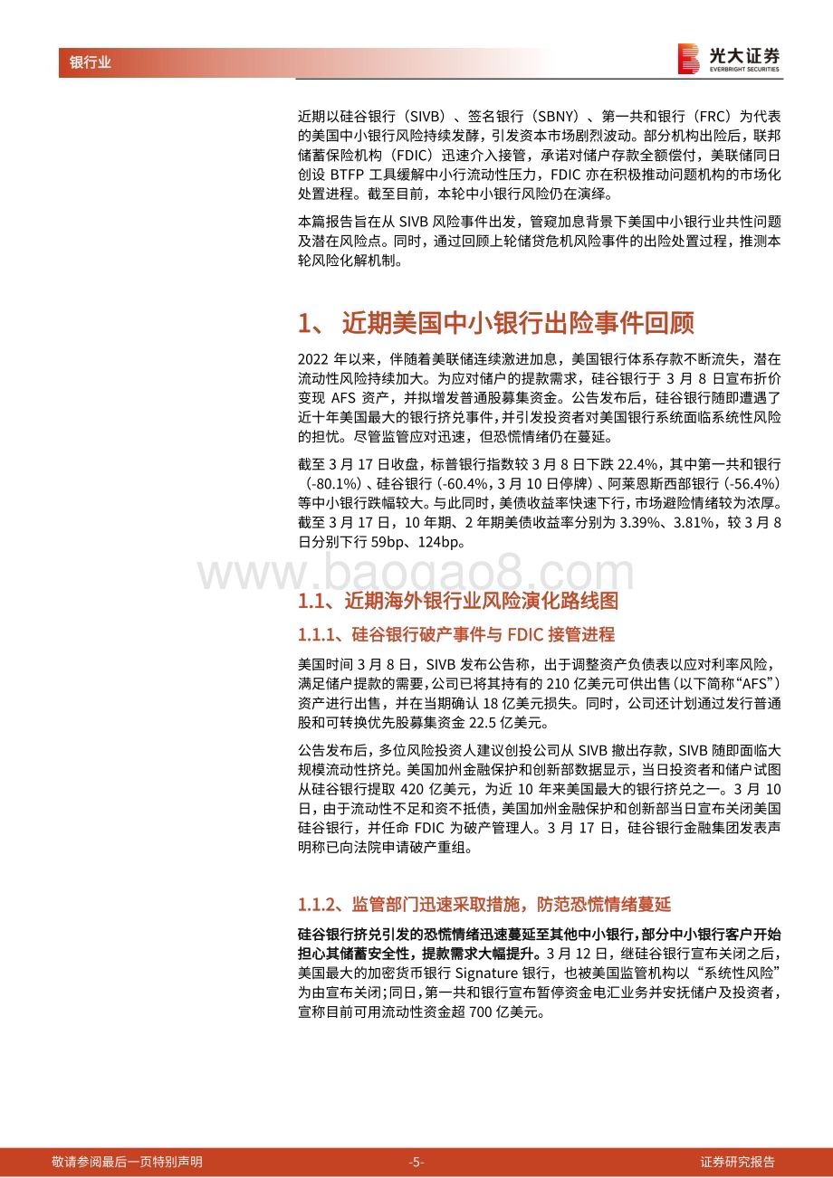 20230321_光大证券_银行业基于硅谷银行破产事件的分析：本轮美国中小银行危机演化历程及应对思路_30页.pdf_第5页