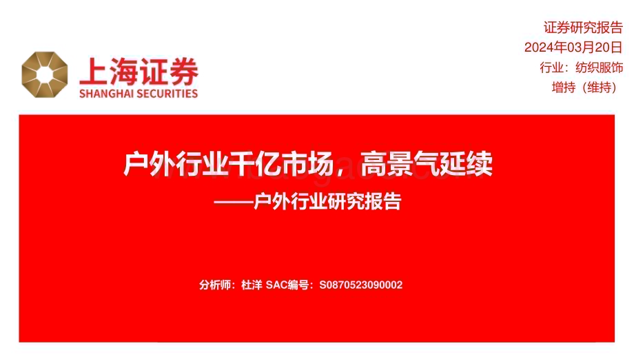 20240320_上海证券_户外行业研究报告：户外行业千亿市场高景气延续_24页.pdf_第1页
