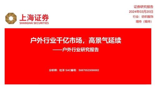20240320_上海证券_户外行业研究报告：户外行业千亿市场高景气延续_24页.pdf