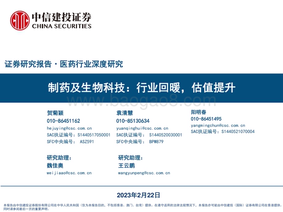 20230222_中信建投_医药行业证券研究报告：制药及生物科技行业回暖估值提升_50页.pdf_第1页