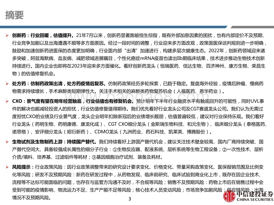 20230222_中信建投_医药行业证券研究报告：制药及生物科技行业回暖估值提升_50页.pdf_第3页