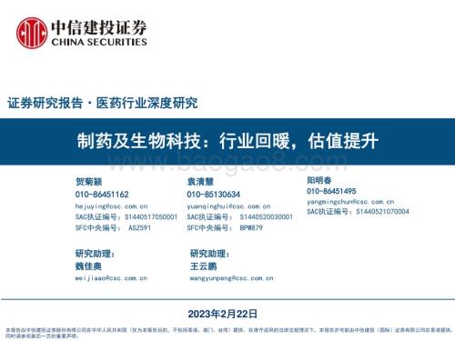 20230222_中信建投_医药行业证券研究报告：制药及生物科技行业回暖估值提升_50页.pdf