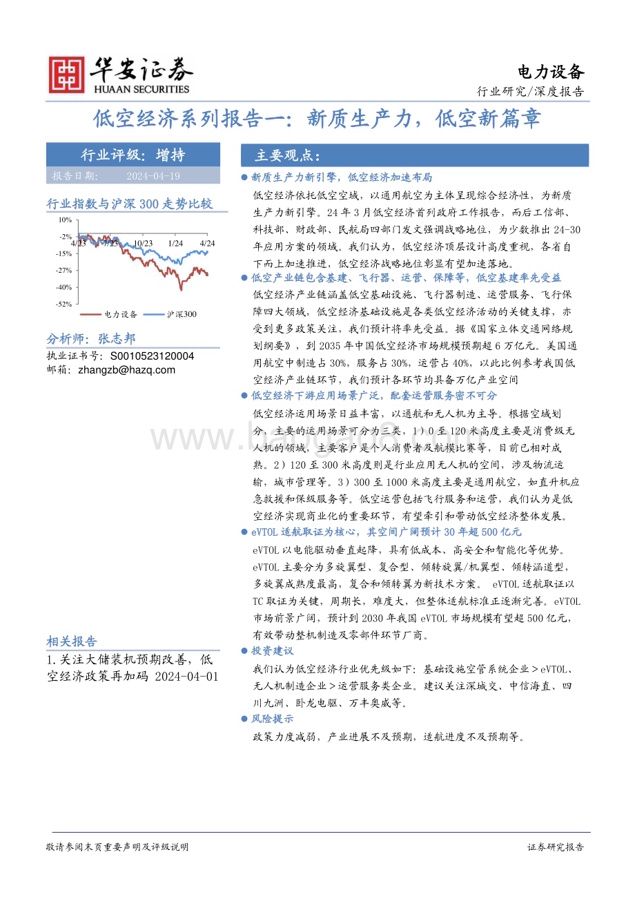20240419_华安证券_电力设备行业：新质生产力低空新篇章_41页.pdf_第1页