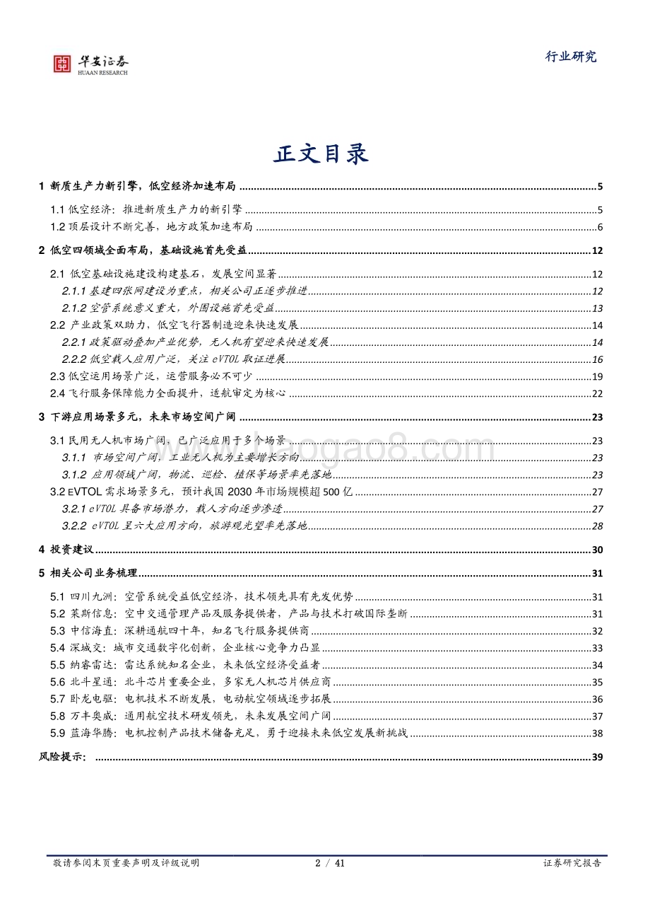 20240419_华安证券_电力设备行业：新质生产力低空新篇章_41页.pdf_第2页