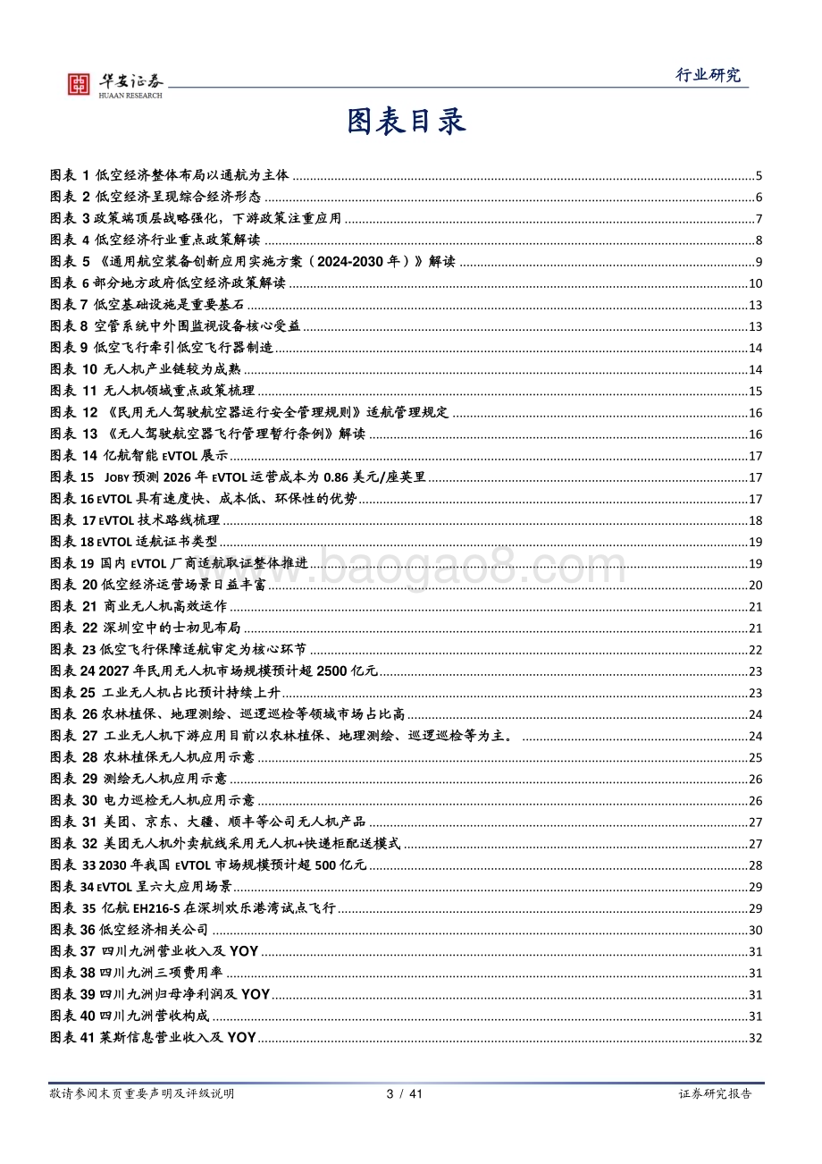 20240419_华安证券_电力设备行业：新质生产力低空新篇章_41页.pdf_第3页