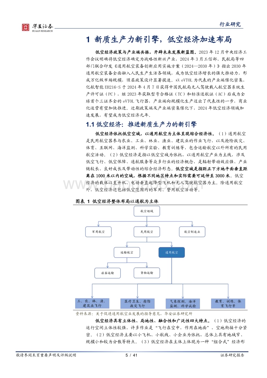 20240419_华安证券_电力设备行业：新质生产力低空新篇章_41页.pdf_第5页