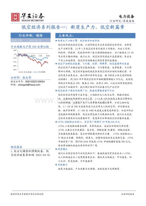 20240419_华安证券_电力设备行业：新质生产力低空新篇章_41页.pdf