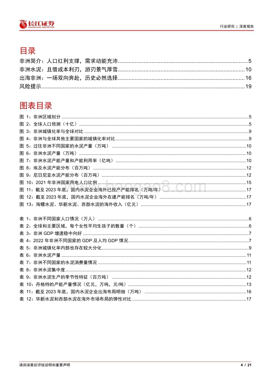 20240314_长江证券_建材行业：走向非洲水泥可为_21页.pdf_第4页
