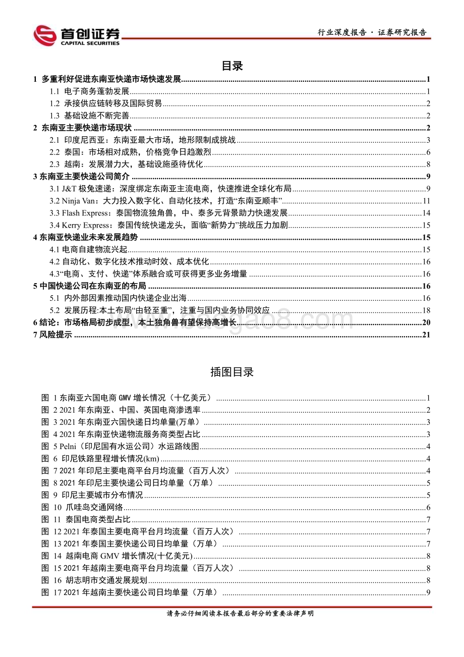 20230301_首创证券_交通运输行业证券研究报告：东南亚快递市场研究电商助推高速发展本土独角兽异军突起_26页.pdf_第2页