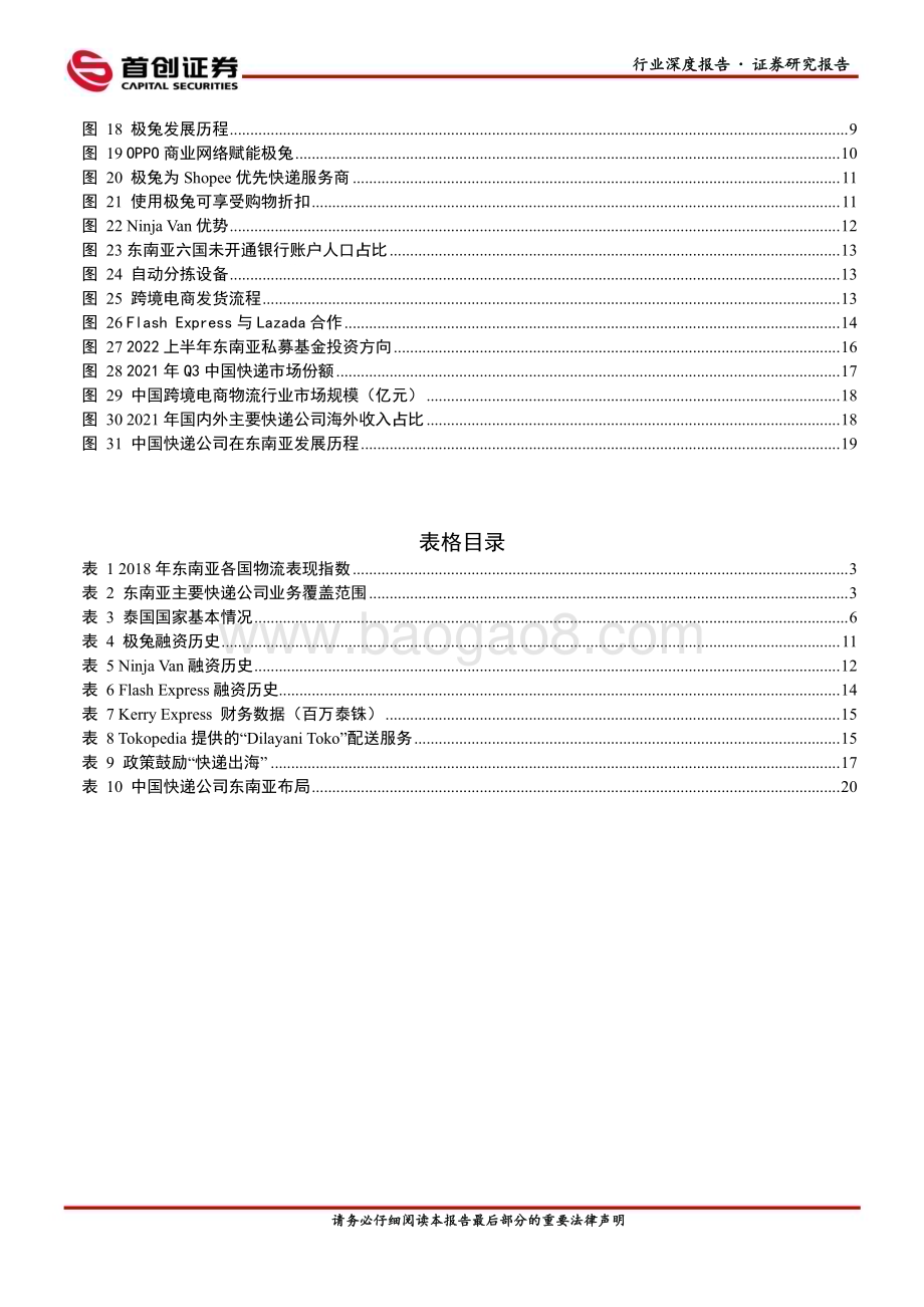 20230301_首创证券_交通运输行业证券研究报告：东南亚快递市场研究电商助推高速发展本土独角兽异军突起_26页.pdf_第3页