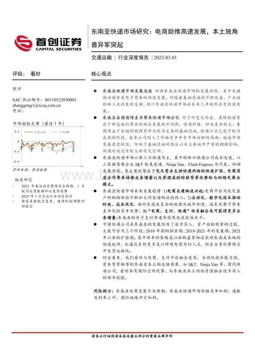 20230301_首创证券_交通运输行业证券研究报告：东南亚快递市场研究电商助推高速发展本土独角兽异军突起_26页.pdf
