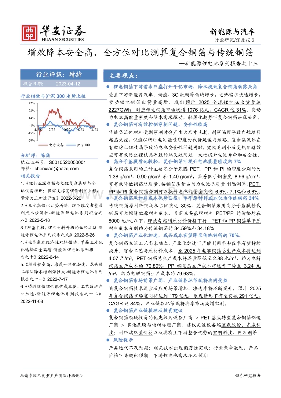 20230412_华安证券_新能源与汽车行业证券研究报告：新能源锂电池系列_25页.pdf_第1页