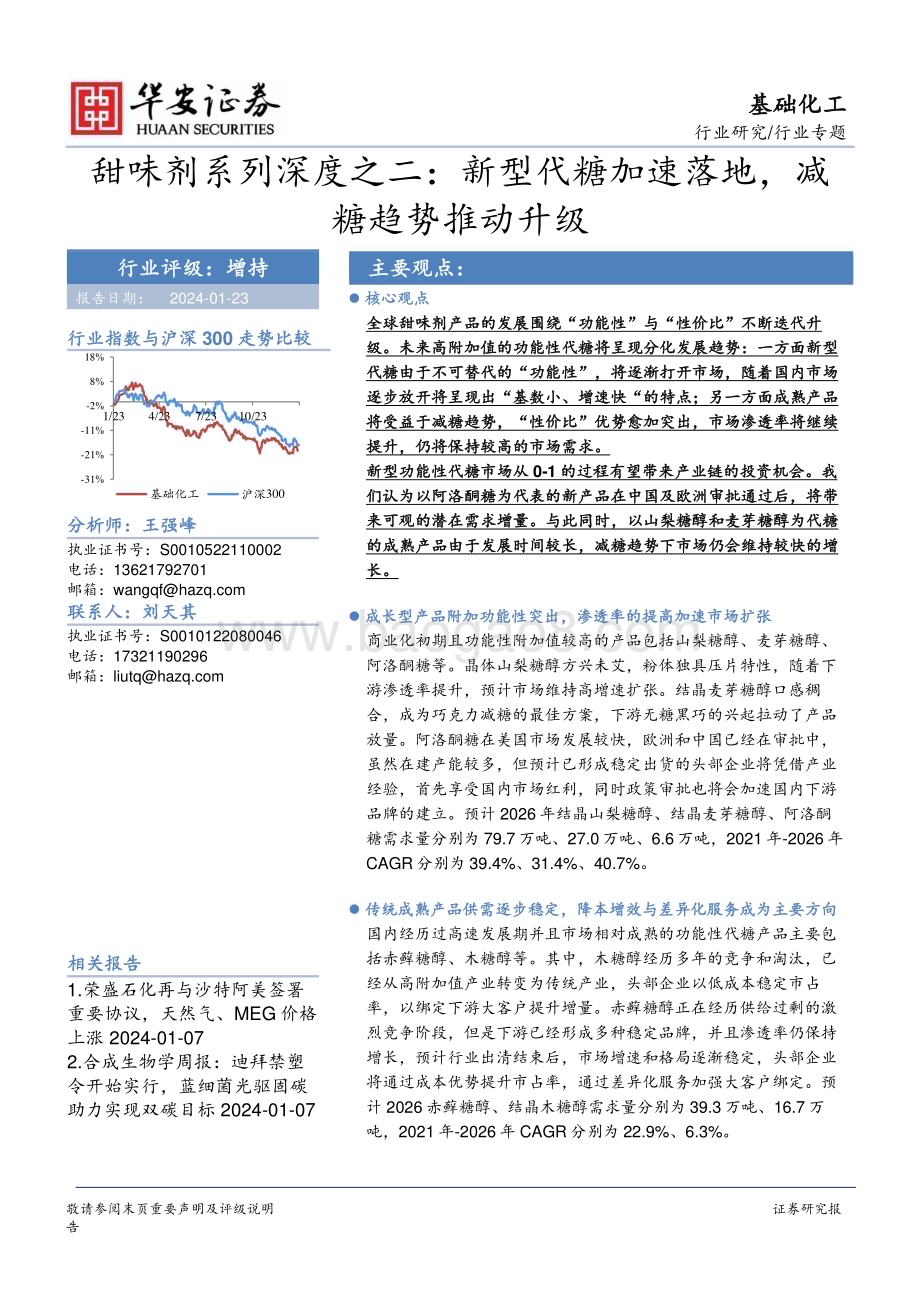 20240123_华安证券_基础化工行业甜味剂系列：新型代糖加速落地减糖趋势推动升级_40页.pdf_第1页