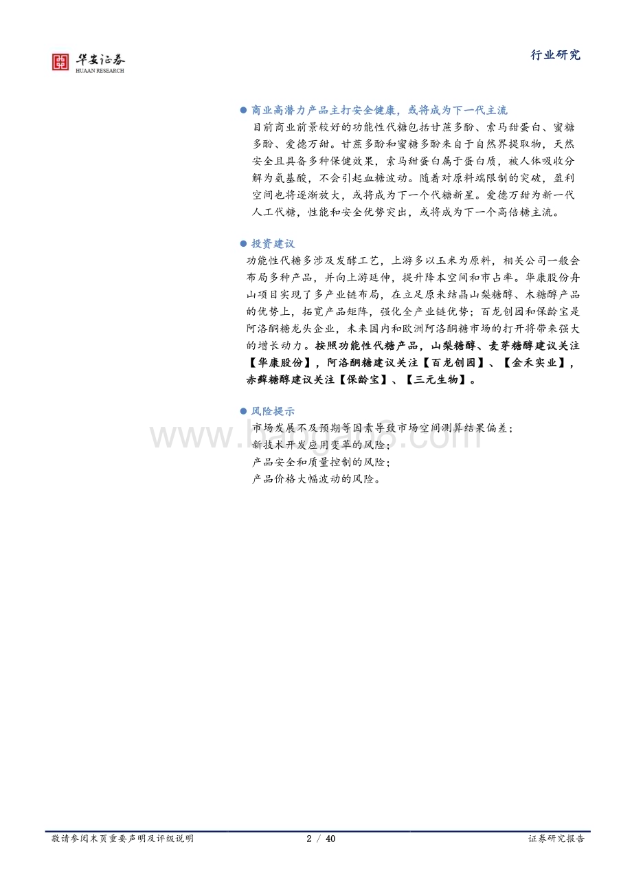 20240123_华安证券_基础化工行业甜味剂系列：新型代糖加速落地减糖趋势推动升级_40页.pdf_第2页