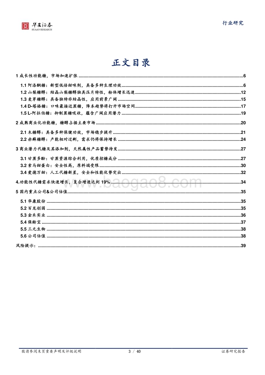 20240123_华安证券_基础化工行业甜味剂系列：新型代糖加速落地减糖趋势推动升级_40页.pdf_第3页