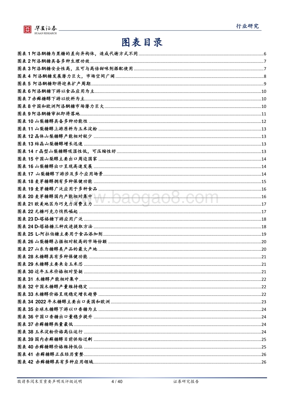 20240123_华安证券_基础化工行业甜味剂系列：新型代糖加速落地减糖趋势推动升级_40页.pdf_第4页