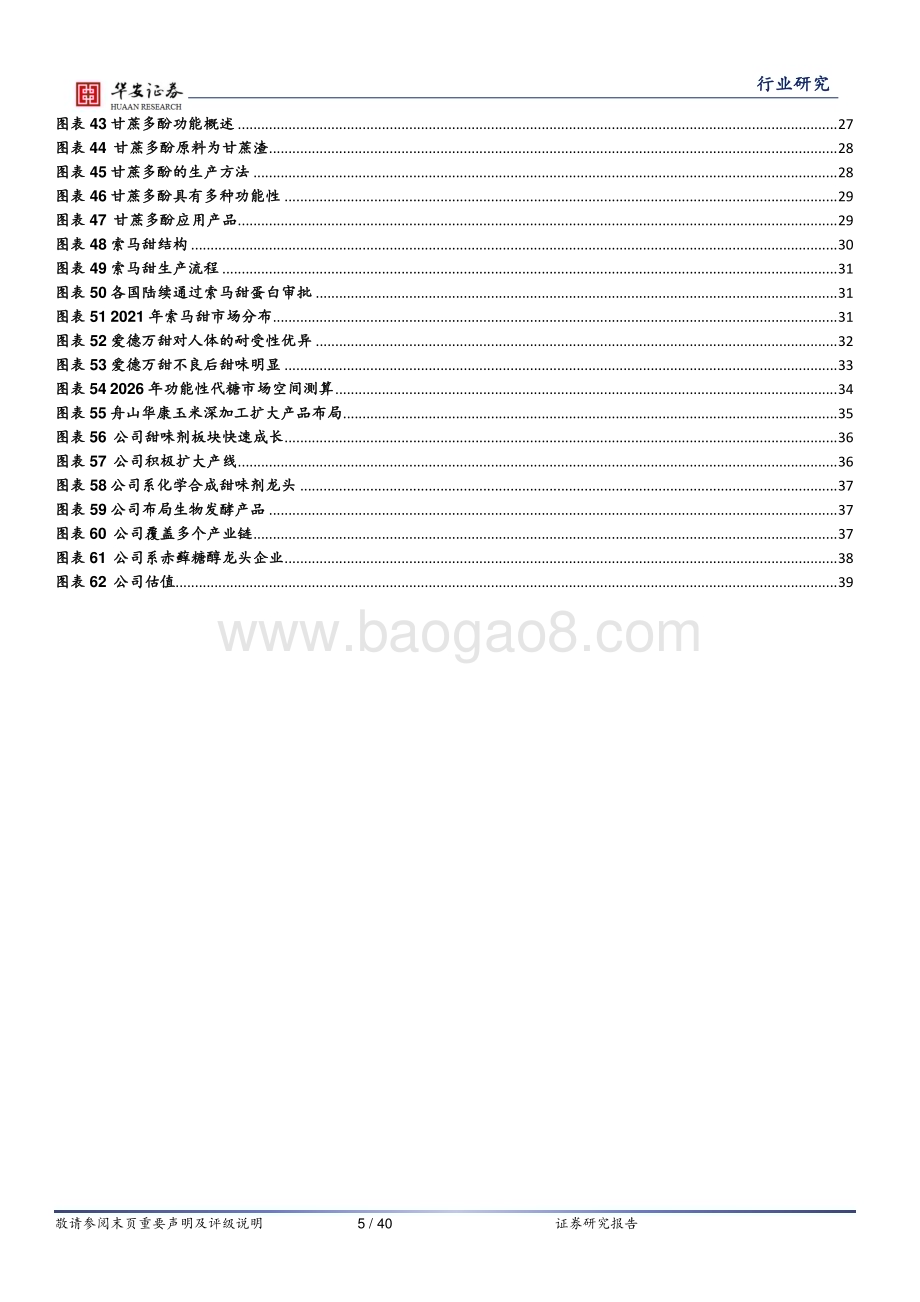 20240123_华安证券_基础化工行业甜味剂系列：新型代糖加速落地减糖趋势推动升级_40页.pdf_第5页