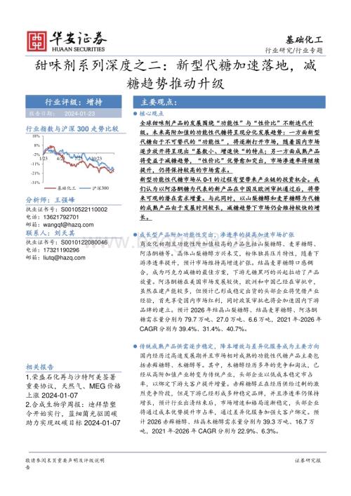 20240123_华安证券_基础化工行业甜味剂系列：新型代糖加速落地减糖趋势推动升级_40页.pdf