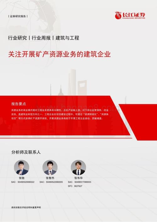 20240311_长江证券_建筑与工程行业：关注开展矿产资源业务的建筑企业_23页.pdf