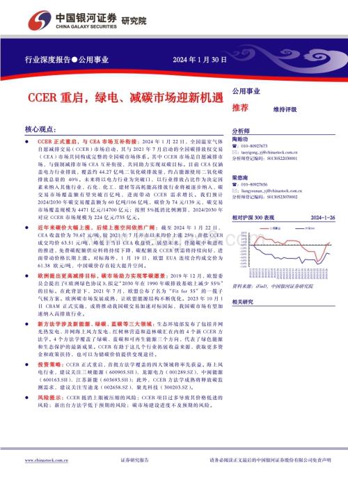20240130_银河证券_公用事业行业：CCER重启绿电、减碳市场迎新机遇_22页.pdf