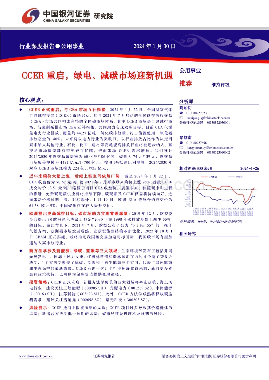 20240130_银河证券_公用事业行业：CCER重启绿电、减碳市场迎新机遇_22页.pdf_第1页