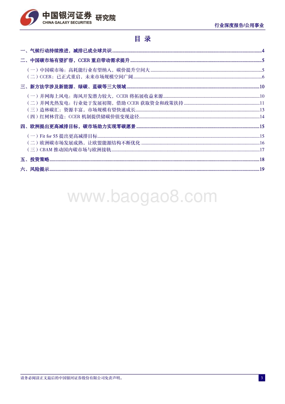 20240130_银河证券_公用事业行业：CCER重启绿电、减碳市场迎新机遇_22页.pdf_第3页