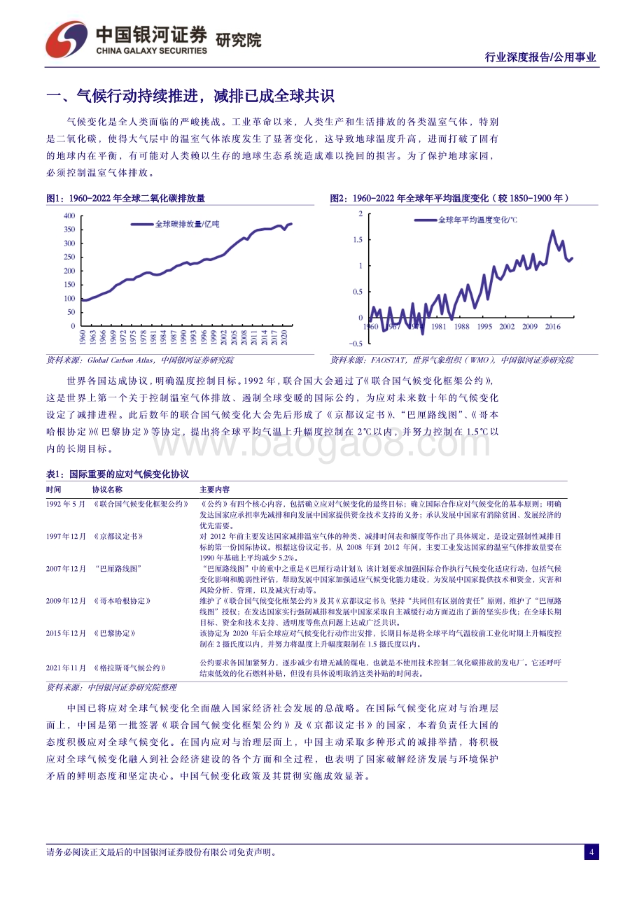 20240130_银河证券_公用事业行业：CCER重启绿电、减碳市场迎新机遇_22页.pdf_第4页