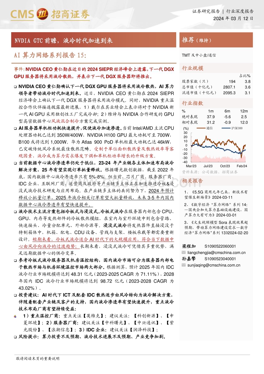 20240312_招商证券_通信行业AI算力网络系列报告：NVDIA GTC前瞻液冷时代加速到来_16页.pdf_第1页