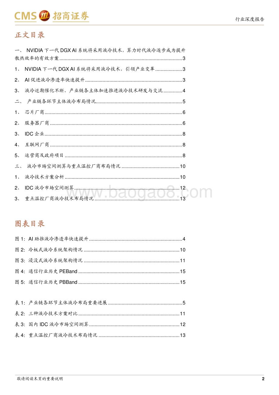 20240312_招商证券_通信行业AI算力网络系列报告：NVDIA GTC前瞻液冷时代加速到来_16页.pdf_第2页