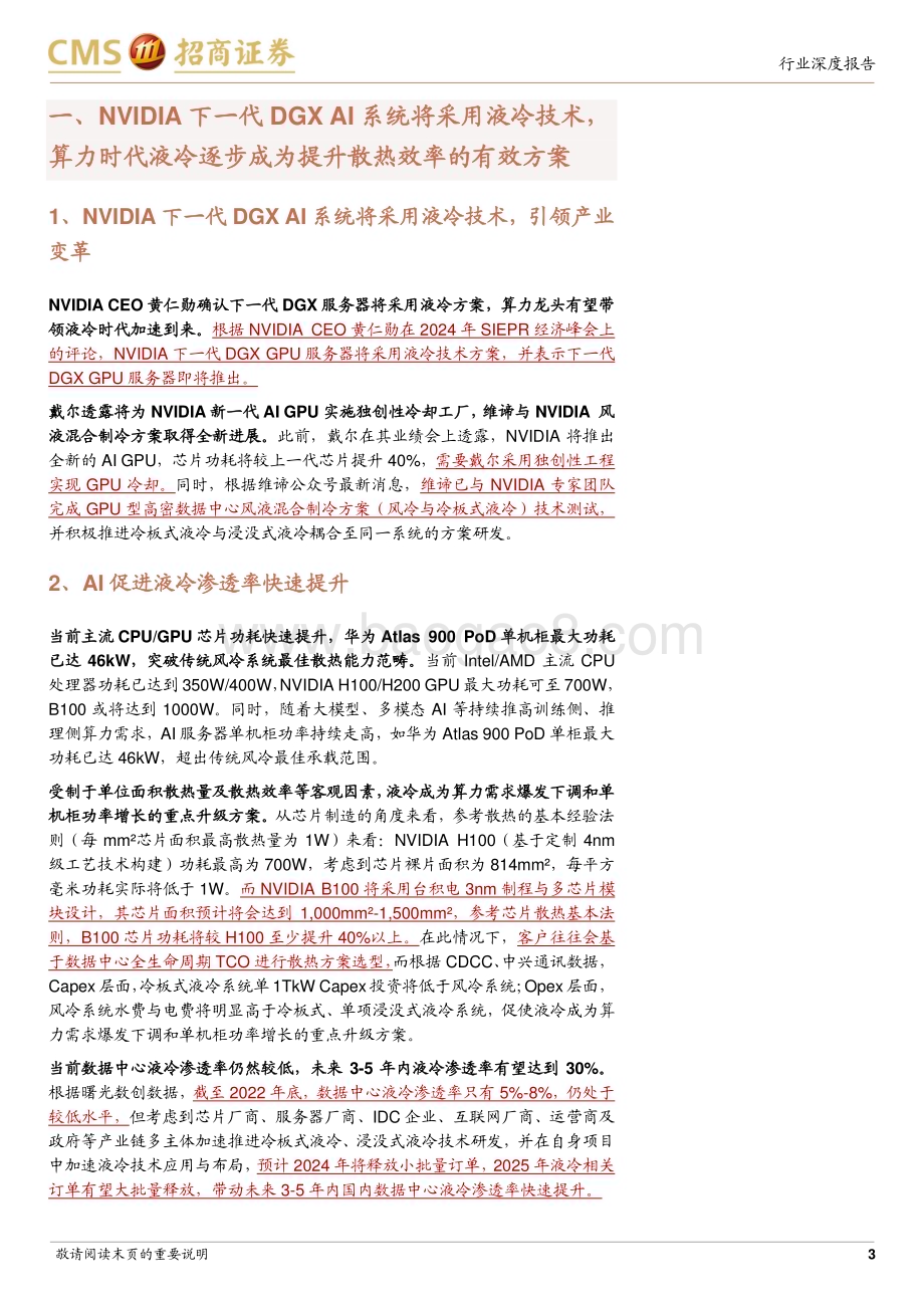 20240312_招商证券_通信行业AI算力网络系列报告：NVDIA GTC前瞻液冷时代加速到来_16页.pdf_第3页