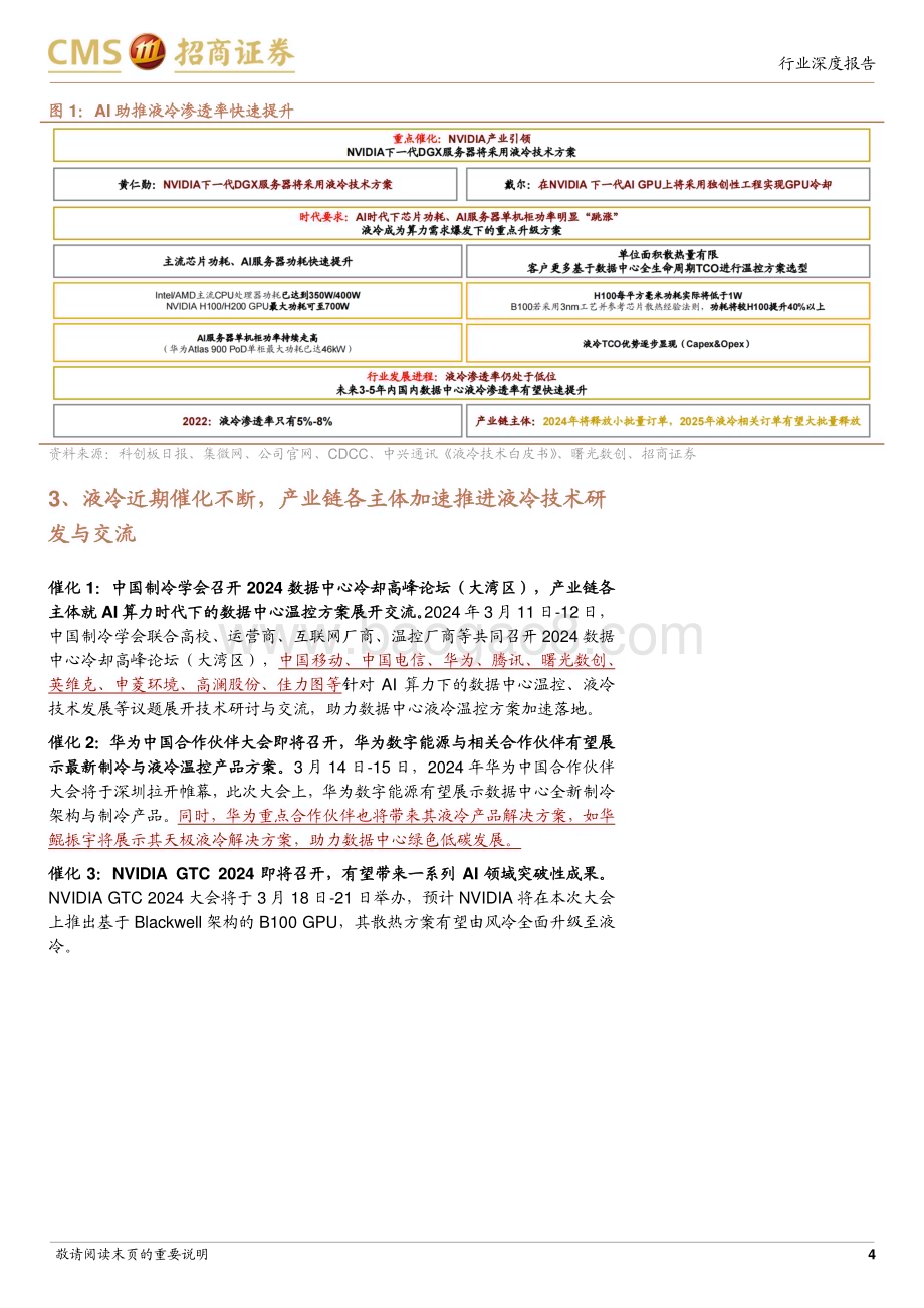 20240312_招商证券_通信行业AI算力网络系列报告：NVDIA GTC前瞻液冷时代加速到来_16页.pdf_第4页
