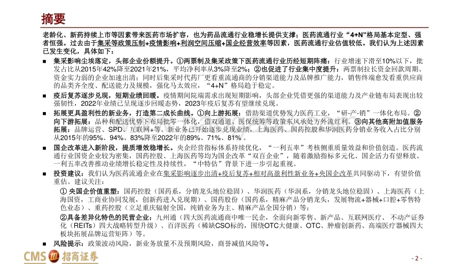 20230511_招商证券_医药流通行业证券研究报告：四大因素焕新医药流通有望价值重塑_29页.pdf_第2页