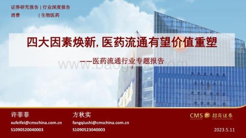 20230511_招商证券_医药流通行业证券研究报告：四大因素焕新医药流通有望价值重塑_29页.pdf