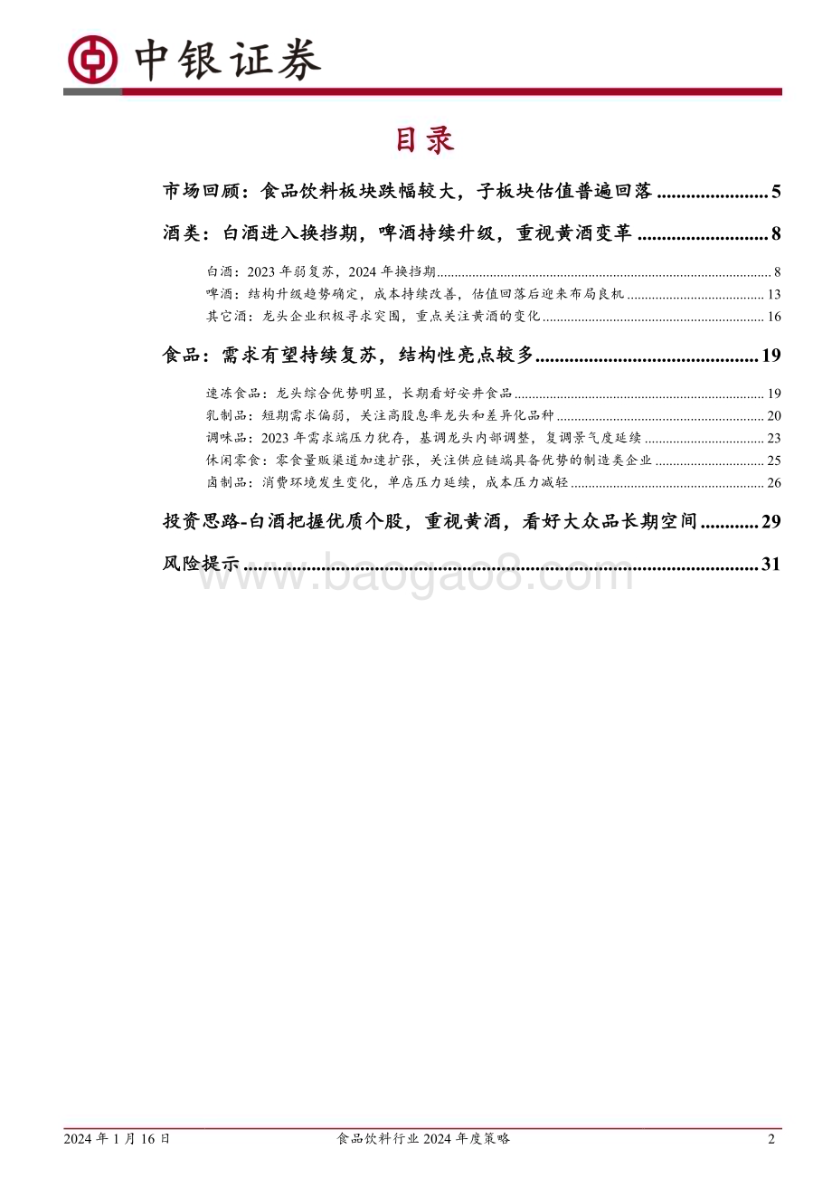 20240116_中银国际_食品饮料行业2024年度策略：白酒进入换挡期关注黄酒变革大众品结构性亮点多_33页.pdf_第2页