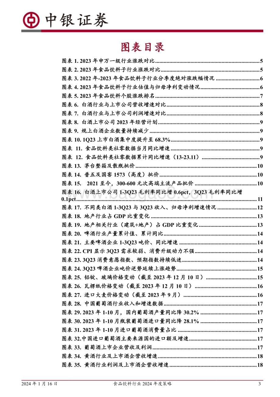 20240116_中银国际_食品饮料行业2024年度策略：白酒进入换挡期关注黄酒变革大众品结构性亮点多_33页.pdf_第3页