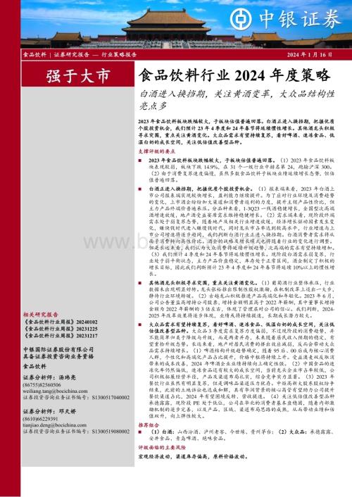 20240116_中银国际_食品饮料行业2024年度策略：白酒进入换挡期关注黄酒变革大众品结构性亮点多_33页.pdf