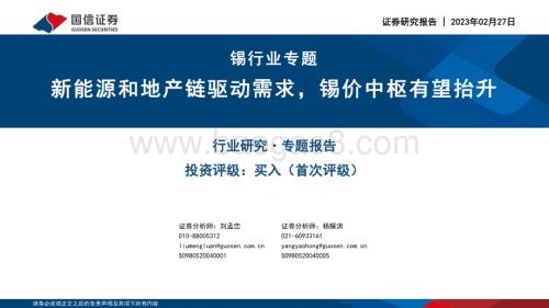 20230227_国信证券_锡行业证券研究报告：新能源和地产链驱动需求锡价中枢有望抬升_39页.pdf