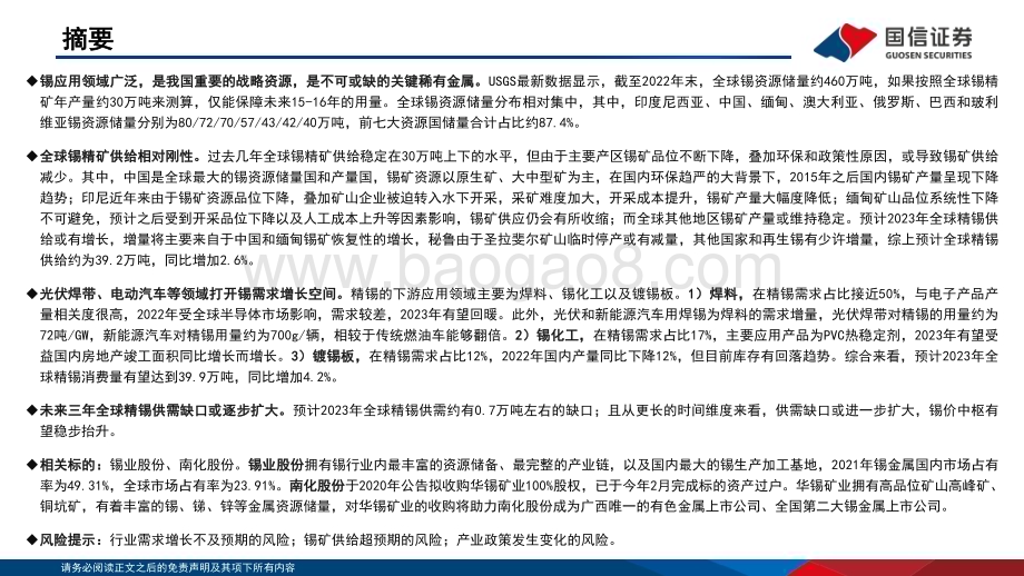 20230227_国信证券_锡行业证券研究报告：新能源和地产链驱动需求锡价中枢有望抬升_39页.pdf_第2页