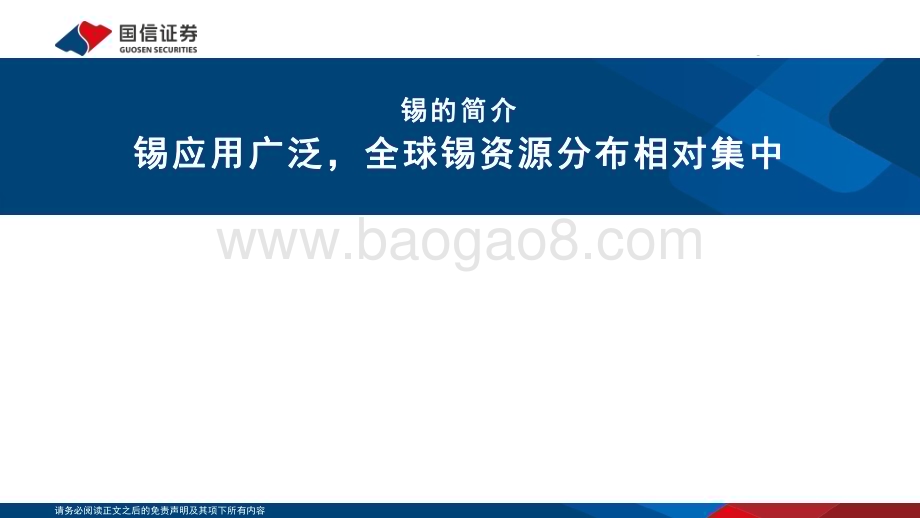 20230227_国信证券_锡行业证券研究报告：新能源和地产链驱动需求锡价中枢有望抬升_39页.pdf_第4页
