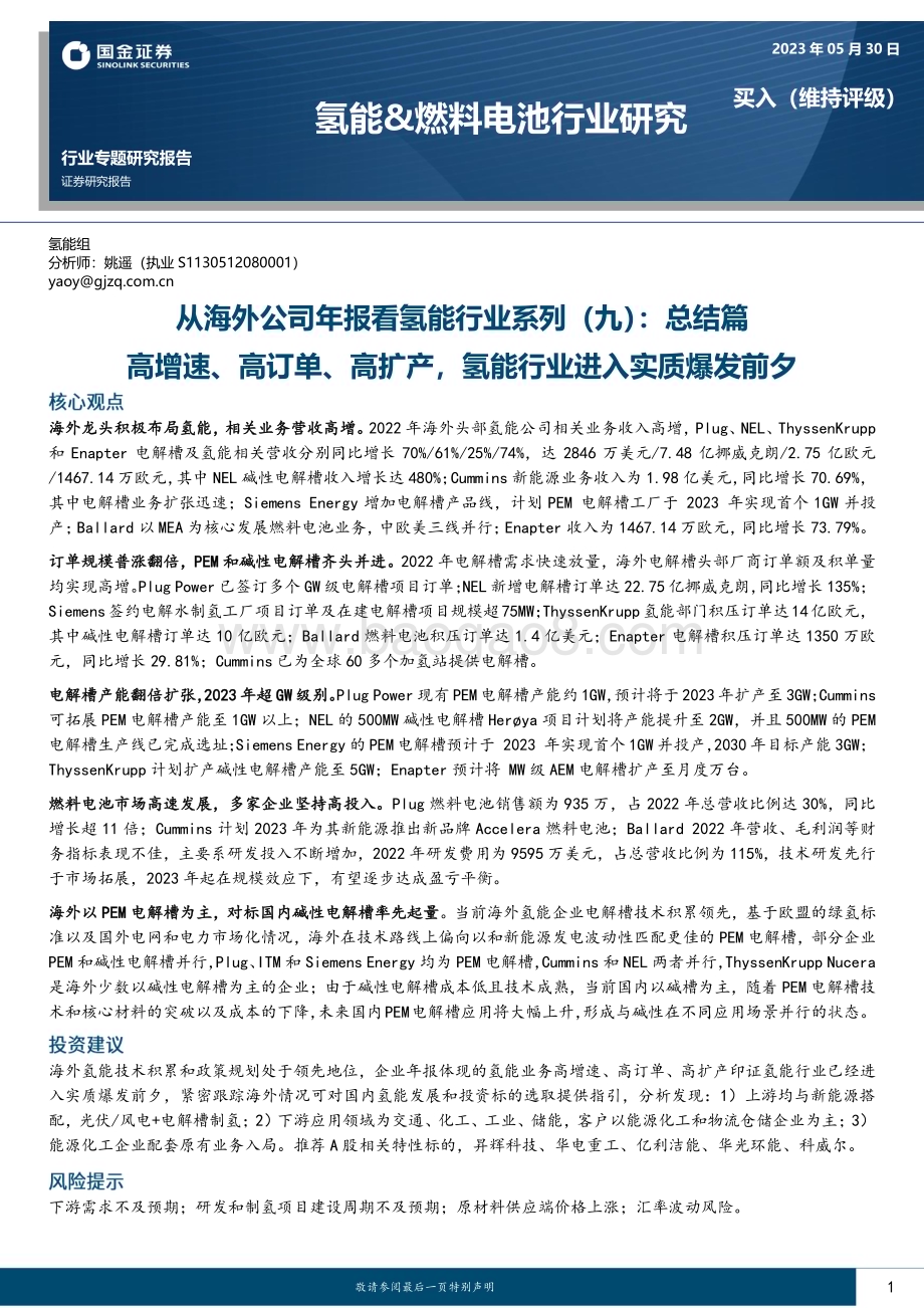 20230530_国金证券_从海外公司年报看氢能行业系列：总结篇高增速、高订单、高扩产氢能行业进入实质爆发前夕_20页.pdf_第1页