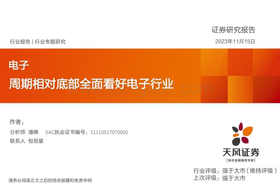 20231115_天风证券_电子行业专题研究报告：周期相对底部全面看好电子行业_32页.pdf_第1页