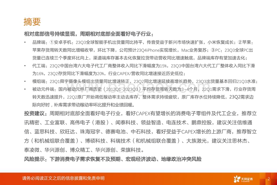 20231115_天风证券_电子行业专题研究报告：周期相对底部全面看好电子行业_32页.pdf_第2页