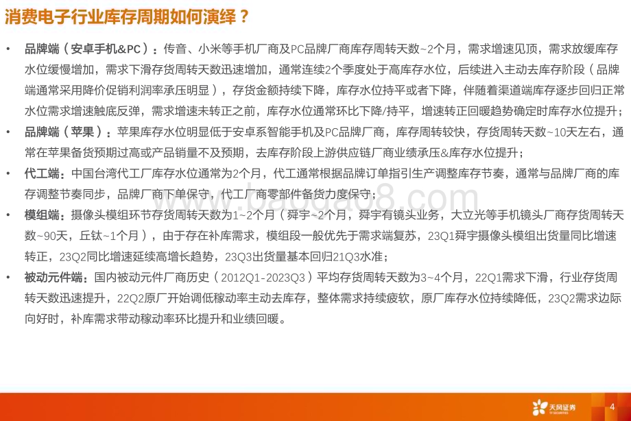 20231115_天风证券_电子行业专题研究报告：周期相对底部全面看好电子行业_32页.pdf_第4页