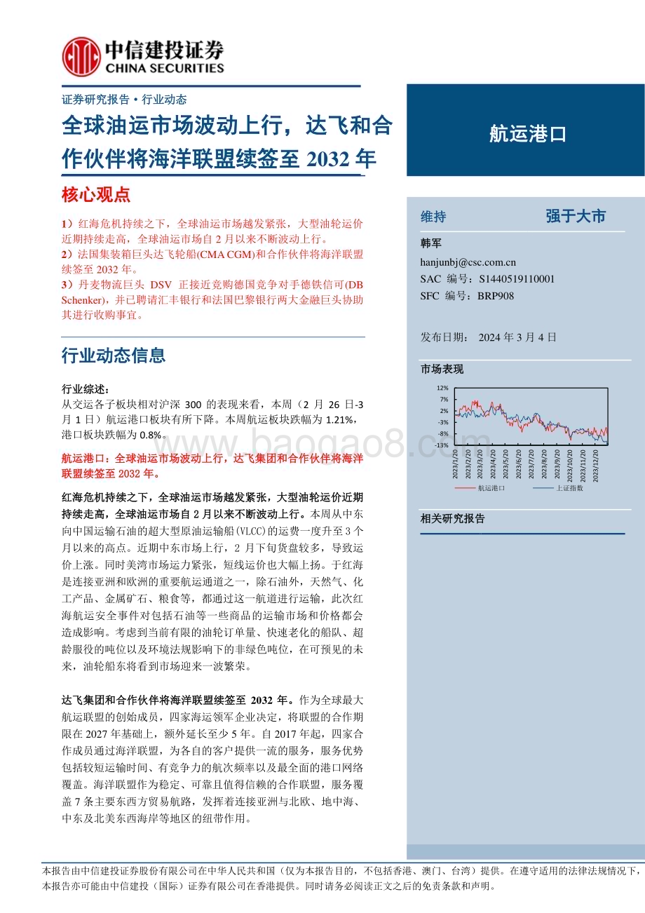 20240304_中信建投_航运港口行业动态：全球油运市场波动上行达飞和合作伙伴将海洋联盟续签至2032年_26页.pdf_第1页